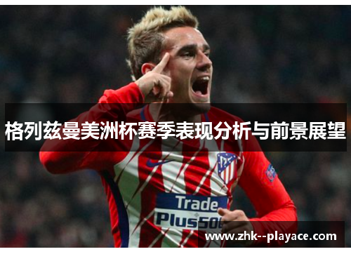 格列兹曼美洲杯赛季表现分析与前景展望