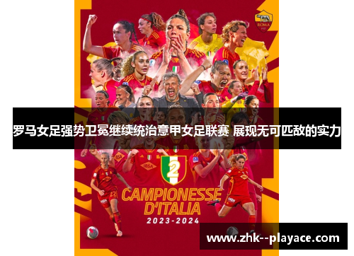 罗马女足强势卫冕继续统治意甲女足联赛 展现无可匹敌的实力 罗马女足强势卫冕继续统治意甲女足联赛 展现无可匹敌的实力