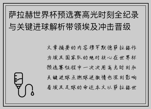 萨拉赫世界杯预选赛高光时刻全纪录与关键进球解析带领埃及冲击晋级 萨拉赫世界杯预选赛高光时刻全纪录与关键进球解析带领埃及冲击晋级