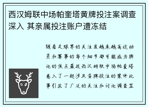 西汉姆联中场帕奎塔黄牌投注案调查深入 其亲属投注账户遭冻结 西汉姆联中场帕奎塔黄牌投注案调查深入 其亲属投注账户遭冻结