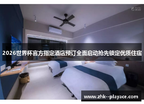 2026世界杯官方指定酒店预订全面启动抢先锁定优质住宿