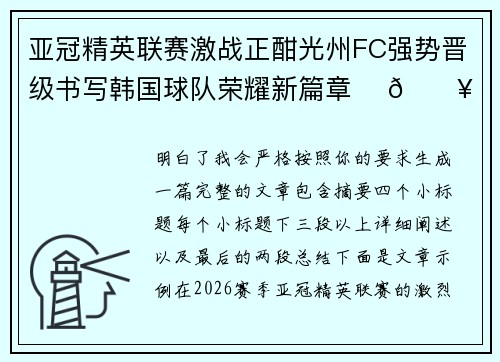 亚冠精英联赛激战正酣光州FC强势晋级书写韩国球队荣耀新篇章 ⚽🔥 亚冠精英联赛激战正酣光州FC强势晋级书写韩国球队荣耀新篇章 ⚽🔥