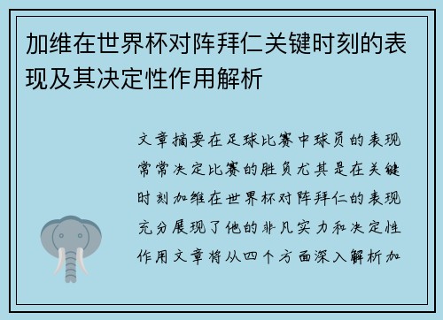 加维在世界杯对阵拜仁关键时刻的表现及其决定性作用解析 加维在世界杯对阵拜仁关键时刻的表现及其决定性作用解析