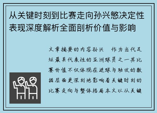 从关键时刻到比赛走向孙兴慜决定性表现深度解析全面剖析价值与影响 从关键时刻到比赛走向孙兴慜决定性表现深度解析全面剖析价值与影响
