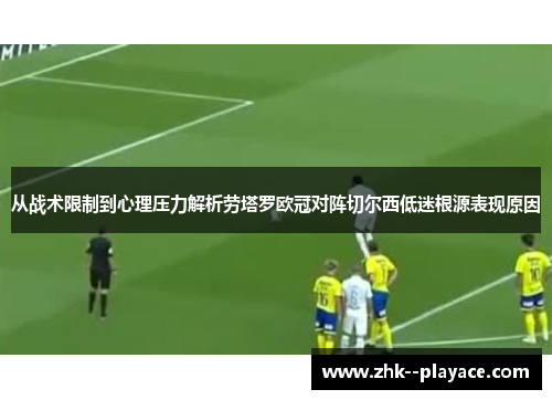 从战术限制到心理压力解析劳塔罗欧冠对阵切尔西低迷根源表现原因 从战术限制到心理压力解析劳塔罗欧冠对阵切尔西低迷根源表现原因