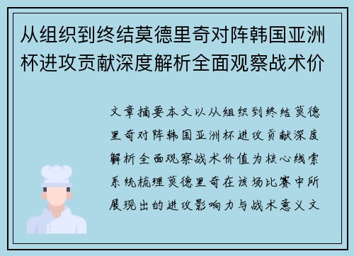 从组织到终结莫德里奇对阵韩国亚洲杯进攻贡献深度解析全面观察战术价值 从组织到终结莫德里奇对阵韩国亚洲杯进攻贡献深度解析全面观察战术价值