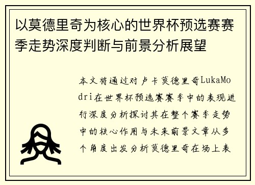 以莫德里奇为核心的世界杯预选赛赛季走势深度判断与前景分析展望 以莫德里奇为核心的世界杯预选赛赛季走势深度判断与前景分析展望