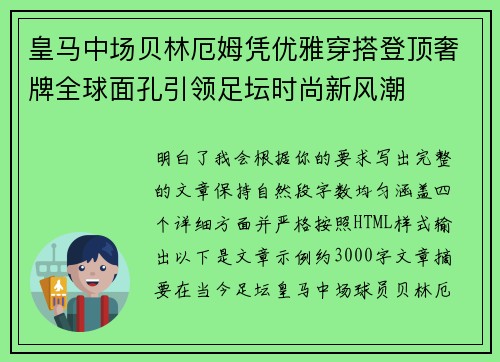 皇马中场贝林厄姆凭优雅穿搭登顶奢牌全球面孔引领足坛时尚新风潮 皇马中场贝林厄姆凭优雅穿搭登顶奢牌全球面孔引领足坛时尚新风潮