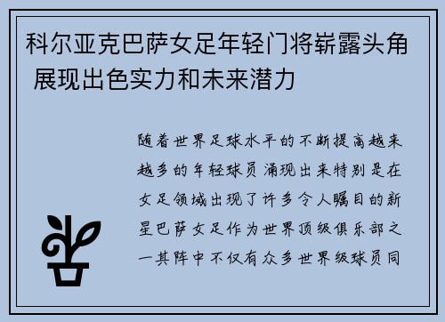 科尔亚克巴萨女足年轻门将崭露头角 展现出色实力和未来潜力 科尔亚克巴萨女足年轻门将崭露头角 展现出色实力和未来潜力