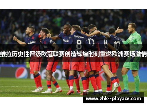 维拉历史性晋级欧冠联赛创造辉煌时刻重燃欧洲赛场激情 维拉历史性晋级欧冠联赛创造辉煌时刻重燃欧洲赛场激情