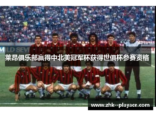 莱昂俱乐部赢得中北美冠军杯获得世俱杯参赛资格 莱昂俱乐部赢得中北美冠军杯获得世俱杯参赛资格