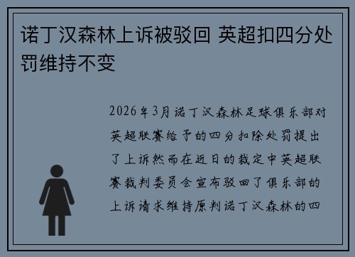 诺丁汉森林上诉被驳回 英超扣四分处罚维持不变