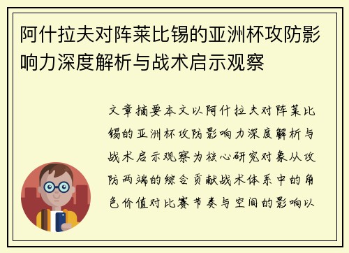 阿什拉夫对阵莱比锡的亚洲杯攻防影响力深度解析与战术启示观察 阿什拉夫对阵莱比锡的亚洲杯攻防影响力深度解析与战术启示观察