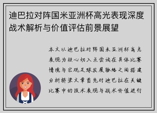 迪巴拉对阵国米亚洲杯高光表现深度战术解析与价值评估前景展望 迪巴拉对阵国米亚洲杯高光表现深度战术解析与价值评估前景展望