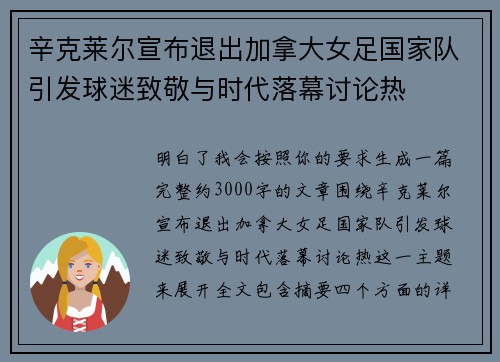 辛克莱尔宣布退出加拿大女足国家队引发球迷致敬与时代落幕讨论热 辛克莱尔宣布退出加拿大女足国家队引发球迷致敬与时代落幕讨论热