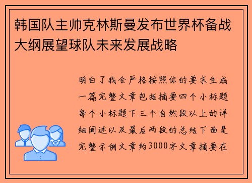 韩国队主帅克林斯曼发布世界杯备战大纲展望球队未来发展战略 韩国队主帅克林斯曼发布世界杯备战大纲展望球队未来发展战略