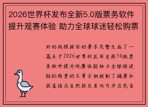 2026世界杯发布全新5.0版票务软件 提升观赛体验 助力全球球迷轻松购票 2026世界杯发布全新5.0版票务软件 提升观赛体验 助力全球球迷轻松购票