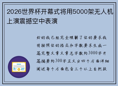 2026世界杯开幕式将用5000架无人机上演震撼空中表演 2026世界杯开幕式将用5000架无人机上演震撼空中表演