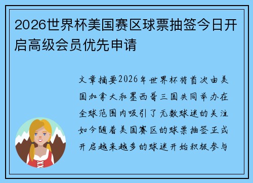 2026世界杯美国赛区球票抽签今日开启高级会员优先申请 2026世界杯美国赛区球票抽签今日开启高级会员优先申请