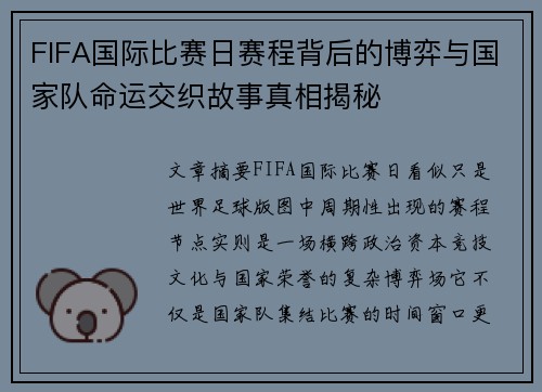 FIFA国际比赛日赛程背后的博弈与国家队命运交织故事真相揭秘 FIFA国际比赛日赛程背后的博弈与国家队命运交织故事真相揭秘