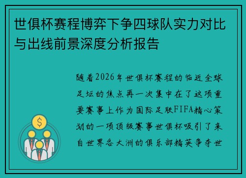 世俱杯赛程博弈下争四球队实力对比与出线前景深度分析报告 世俱杯赛程博弈下争四球队实力对比与出线前景深度分析报告