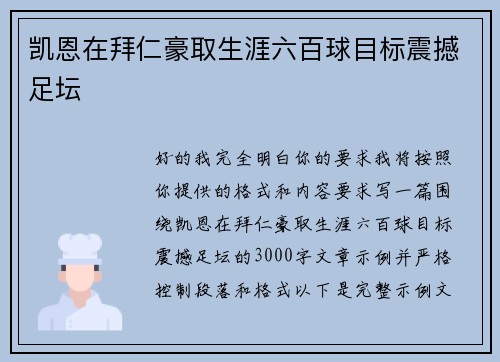 凯恩在拜仁豪取生涯六百球目标震撼足坛 凯恩在拜仁豪取生涯六百球目标震撼足坛