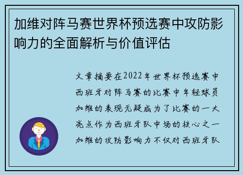 加维对阵马赛世界杯预选赛中攻防影响力的全面解析与价值评估 加维对阵马赛世界杯预选赛中攻防影响力的全面解析与价值评估
