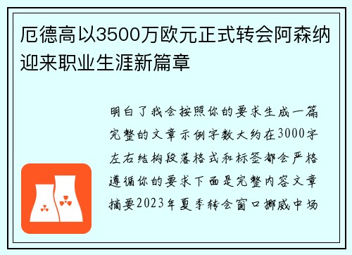 厄德高以3500万欧元正式转会阿森纳迎来职业生涯新篇章 厄德高以3500万欧元正式转会阿森纳迎来职业生涯新篇章