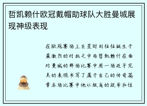 哲凯赖什欧冠戴帽助球队大胜曼城展现神级表现 哲凯赖什欧冠戴帽助球队大胜曼城展现神级表现