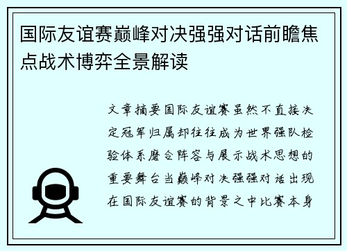 国际友谊赛巅峰对决强强对话前瞻焦点战术博弈全景解读