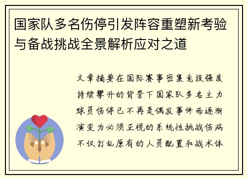 国家队多名伤停引发阵容重塑新考验与备战挑战全景解析应对之道 国家队多名伤停引发阵容重塑新考验与备战挑战全景解析应对之道