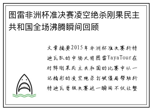 图雷非洲杯准决赛凌空绝杀刚果民主共和国全场沸腾瞬间回顾 图雷非洲杯准决赛凌空绝杀刚果民主共和国全场沸腾瞬间回顾