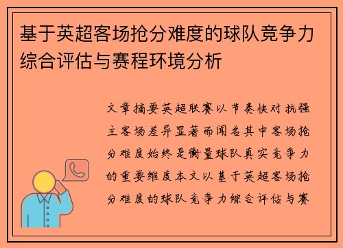 基于英超客场抢分难度的球队竞争力综合评估与赛程环境分析 基于英超客场抢分难度的球队竞争力综合评估与赛程环境分析