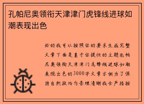 孔帕尼奥领衔天津津门虎锋线进球如潮表现出色