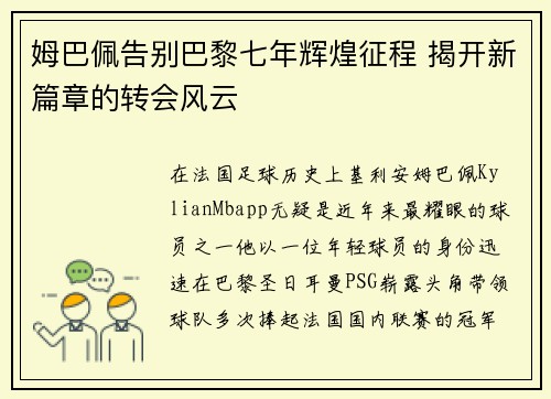 姆巴佩告别巴黎七年辉煌征程 揭开新篇章的转会风云 姆巴佩告别巴黎七年辉煌征程 揭开新篇章的转会风云