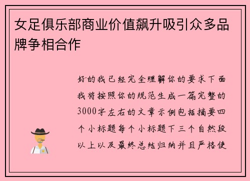 女足俱乐部商业价值飙升吸引众多品牌争相合作 女足俱乐部商业价值飙升吸引众多品牌争相合作
