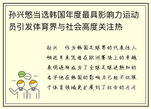 孙兴慜当选韩国年度最具影响力运动员引发体育界与社会高度关注热 孙兴慜当选韩国年度最具影响力运动员引发体育界与社会高度关注热