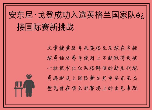 安东尼·戈登成功入选英格兰国家队迎接国际赛新挑战 安东尼·戈登成功入选英格兰国家队迎接国际赛新挑战