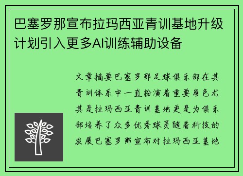 巴塞罗那宣布拉玛西亚青训基地升级计划引入更多AI训练辅助设备 巴塞罗那宣布拉玛西亚青训基地升级计划引入更多AI训练辅助设备