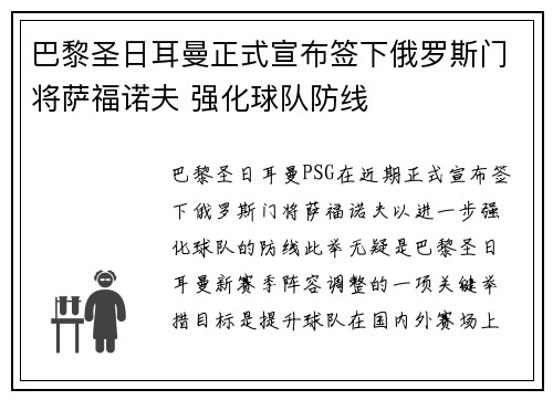 巴黎圣日耳曼正式宣布签下俄罗斯门将萨福诺夫 强化球队防线 巴黎圣日耳曼正式宣布签下俄罗斯门将萨福诺夫 强化球队防线
