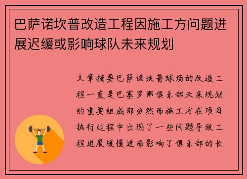 巴萨诺坎普改造工程因施工方问题进展迟缓或影响球队未来规划 巴萨诺坎普改造工程因施工方问题进展迟缓或影响球队未来规划