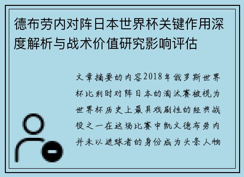 德布劳内对阵日本世界杯关键作用深度解析与战术价值研究影响评估 德布劳内对阵日本世界杯关键作用深度解析与战术价值研究影响评估