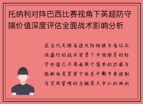 托纳利对阵巴西比赛视角下英超防守端价值深度评估全面战术影响分析 托纳利对阵巴西比赛视角下英超防守端价值深度评估全面战术影响分析