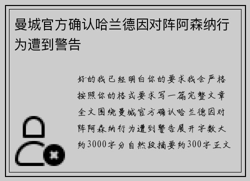 曼城官方确认哈兰德因对阵阿森纳行为遭到警告 曼城官方确认哈兰德因对阵阿森纳行为遭到警告