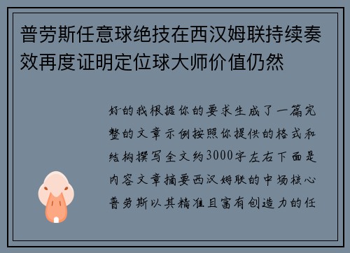 普劳斯任意球绝技在西汉姆联持续奏效再度证明定位球大师价值仍然 普劳斯任意球绝技在西汉姆联持续奏效再度证明定位球大师价值仍然