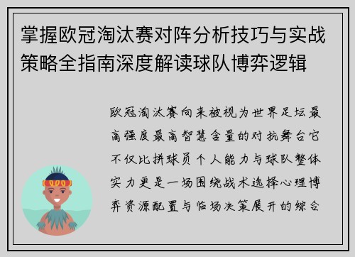 掌握欧冠淘汰赛对阵分析技巧与实战策略全指南深度解读球队博弈逻辑 掌握欧冠淘汰赛对阵分析技巧与实战策略全指南深度解读球队博弈逻辑
