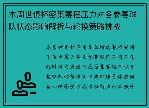 本周世俱杯密集赛程压力对各参赛球队状态影响解析与轮换策略挑战 本周世俱杯密集赛程压力对各参赛球队状态影响解析与轮换策略挑战