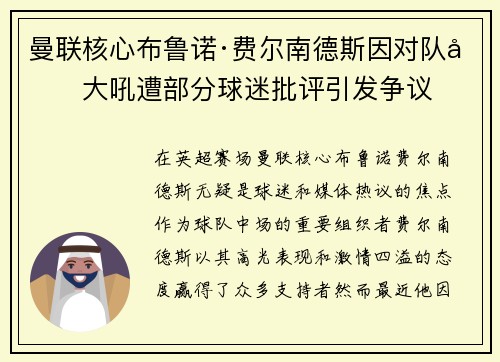 曼联核心布鲁诺·费尔南德斯因对队友大吼遭部分球迷批评引发争议 曼联核心布鲁诺·费尔南德斯因对队友大吼遭部分球迷批评引发争议
