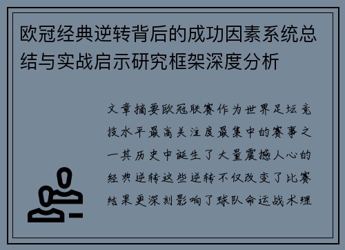 欧冠经典逆转背后的成功因素系统总结与实战启示研究框架深度分析 欧冠经典逆转背后的成功因素系统总结与实战启示研究框架深度分析