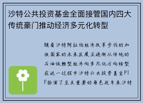 沙特公共投资基金全面接管国内四大传统豪门推动经济多元化转型 沙特公共投资基金全面接管国内四大传统豪门推动经济多元化转型